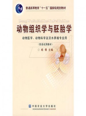 動物組織學(xué)與胚胎學(xué)
