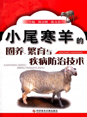 小尾寒羊的圈養、繁育與疾病防治技術