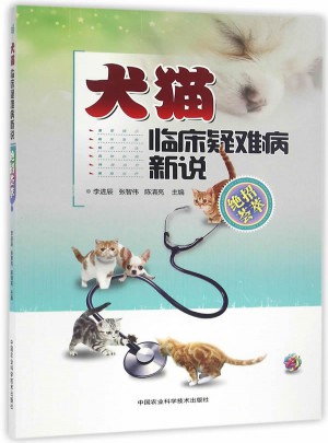 犬貓臨床疑難病新說·絕招薈萃