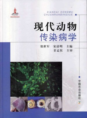現代動物傳染病學