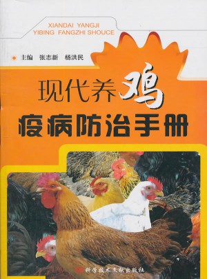 現代養雞疫病防治手冊