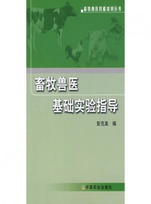 畜牧獸醫基礎實驗指導