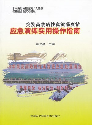 突發高致病性禽流感疫情應急演練實用操作指南