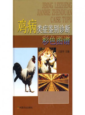 雞病類癥鑒別診斷彩色圖譜