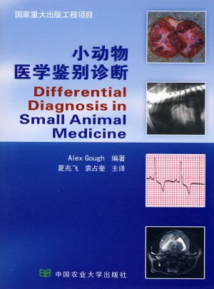 小動物醫學鑒別診斷