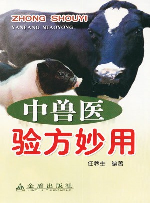 中獸醫驗方妙用