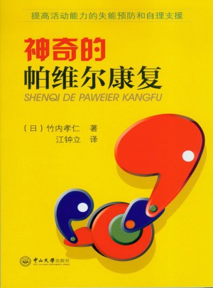 神奇的帕維爾康復
