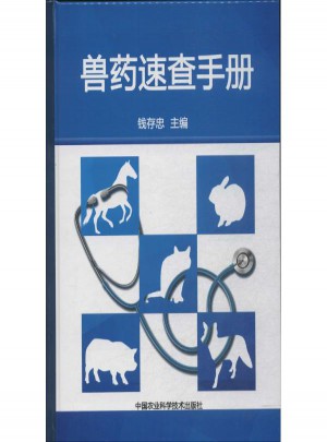 獸藥速查手冊