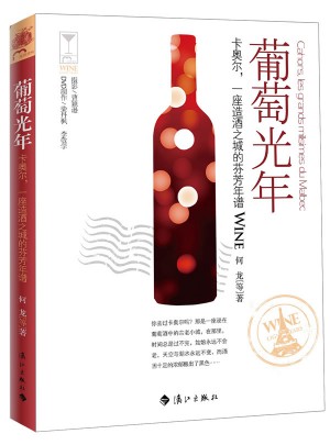 葡萄光年·卡奧爾，一座造酒之城的芬芳年譜