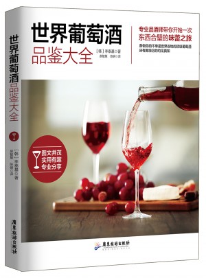 世界葡萄酒品鑒大全
