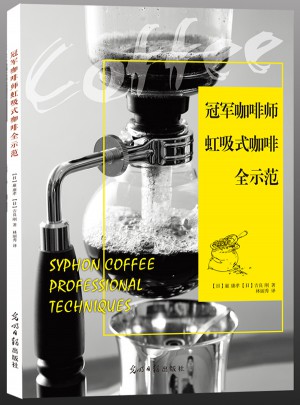 冠軍咖啡師虹吸式咖啡全示范