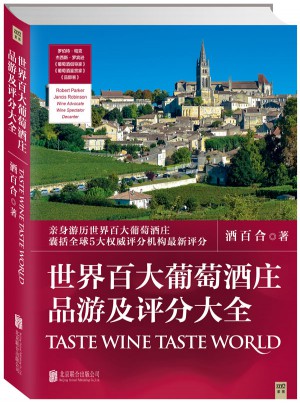 世界百大葡萄酒莊品游及評分大全