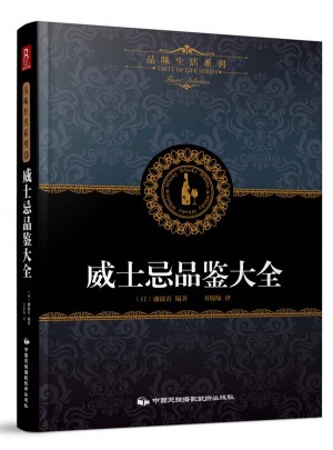 品味生活系列6：威士忌品鑒大全