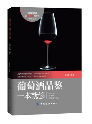 葡萄酒品鑒一本就夠