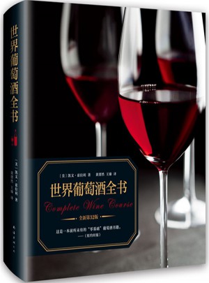 世界葡萄酒全書（全新升級版）