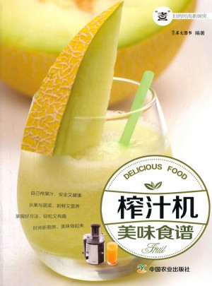 榨汁機美味食譜（“煮”婦的時尚新廚房）