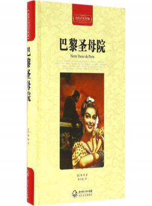 巴黎圣母院(全譯插圖本)