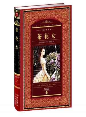 世界文學(xué)名著典藏.全譯本:茶花女