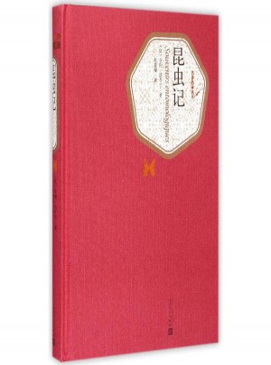 昆蟲(chóng)記