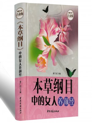本草綱目中的女人養顏經·超值全彩白金版