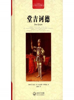 堂吉訶德(全譯插圖本)
