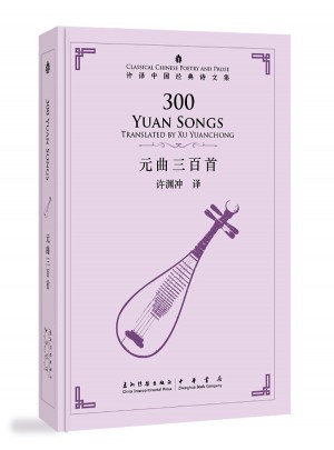 許淵沖英譯中國經典詩文集-元曲三百首（精裝）（漢英）