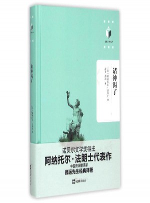 諸神渴了