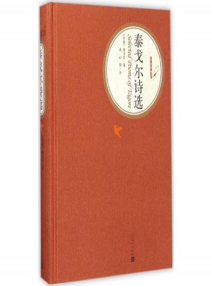 泰戈?duì)栐?shī)選
