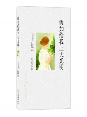 假如給我三天光明