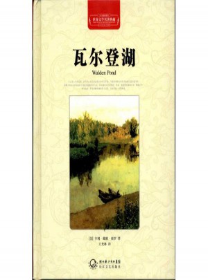 瓦爾登湖(全譯插圖本)