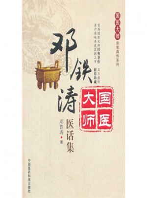 鄧鐵濤醫(yī)話集