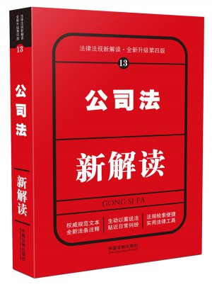 公司法新解讀（第四版）