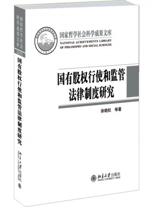 國有股權(quán)行使和監(jiān)管法律制度研究