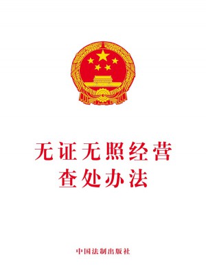 無證無照經營查處辦法