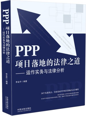 PPP項(xiàng)目落地的法律之道
