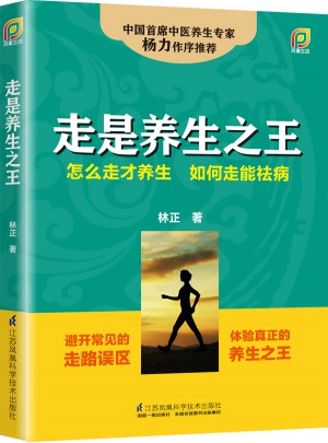 走是養生之王