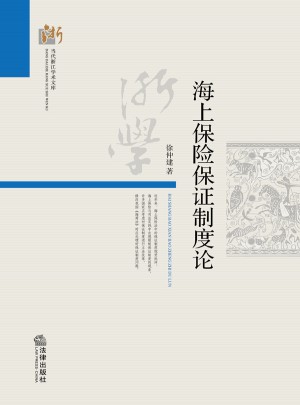 海上保險(xiǎn)保障制度論