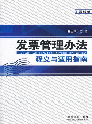 發(fā)票管理辦法釋義與適用指南