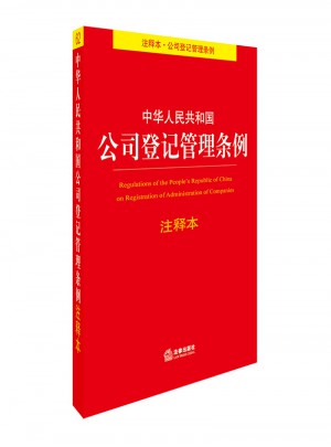 中華人民共和國公司登記管理?xiàng)l例注釋本
