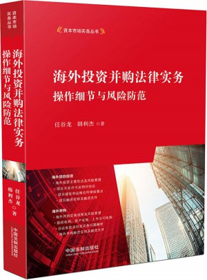 海外投資并購法律實務：操作細節與風險防范