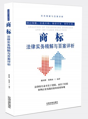 商標(biāo)法律實(shí)務(wù)精解與百案評析