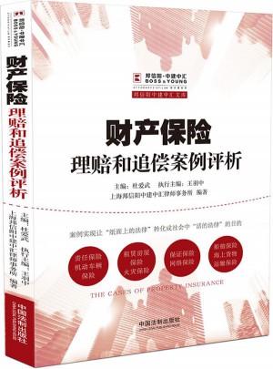 財產保險理賠和追償案例評析