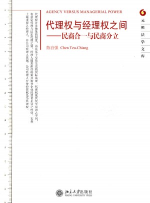 權(quán)與經(jīng)理權(quán)之間·民商合一與民商分立
