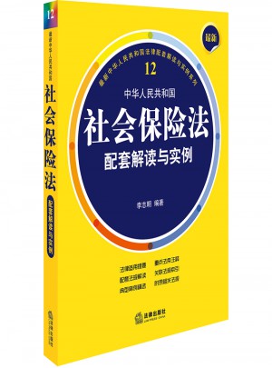 近期中華人民共和國社會保險法配套解讀與實例