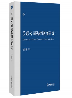關聯公司法律制度研究