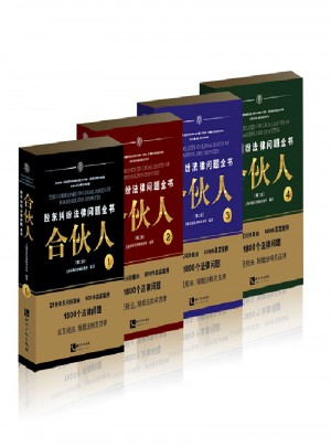 合伙人·股東糾紛法律問題全書（第二版）