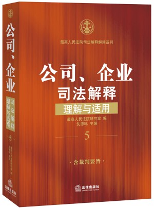 公司、企業司法解釋理解與適用