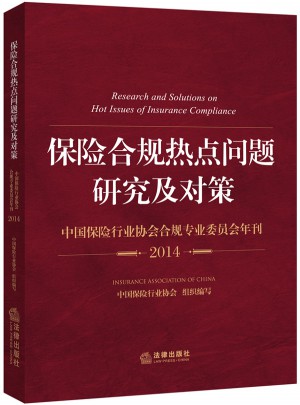 保險合規熱點問題研究及對策