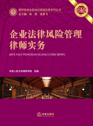 企業法律風險管理律師實務