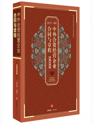 中外合資經營企業合同與章程（中英文對照）